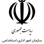 سازمان-امور-اداری-استخدامی-150x150