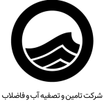 شرکت-تامین-و-تصفیه-آب-و-فاضلاب-1-150x150