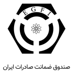 صندوق-ضمانت-صادرات-ایران-2-150x150