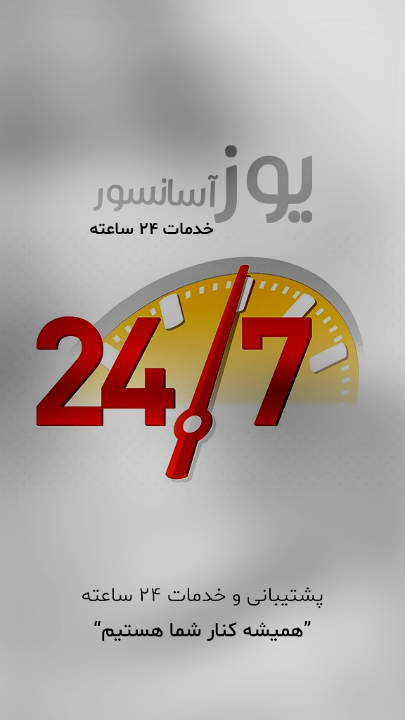 خدمات 24 ساعته خدمت مشتریان آذریور میهن