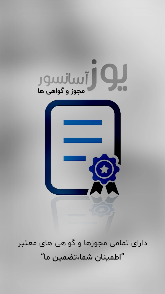 مجوز و گواهی های شرکت اذریوز میهن