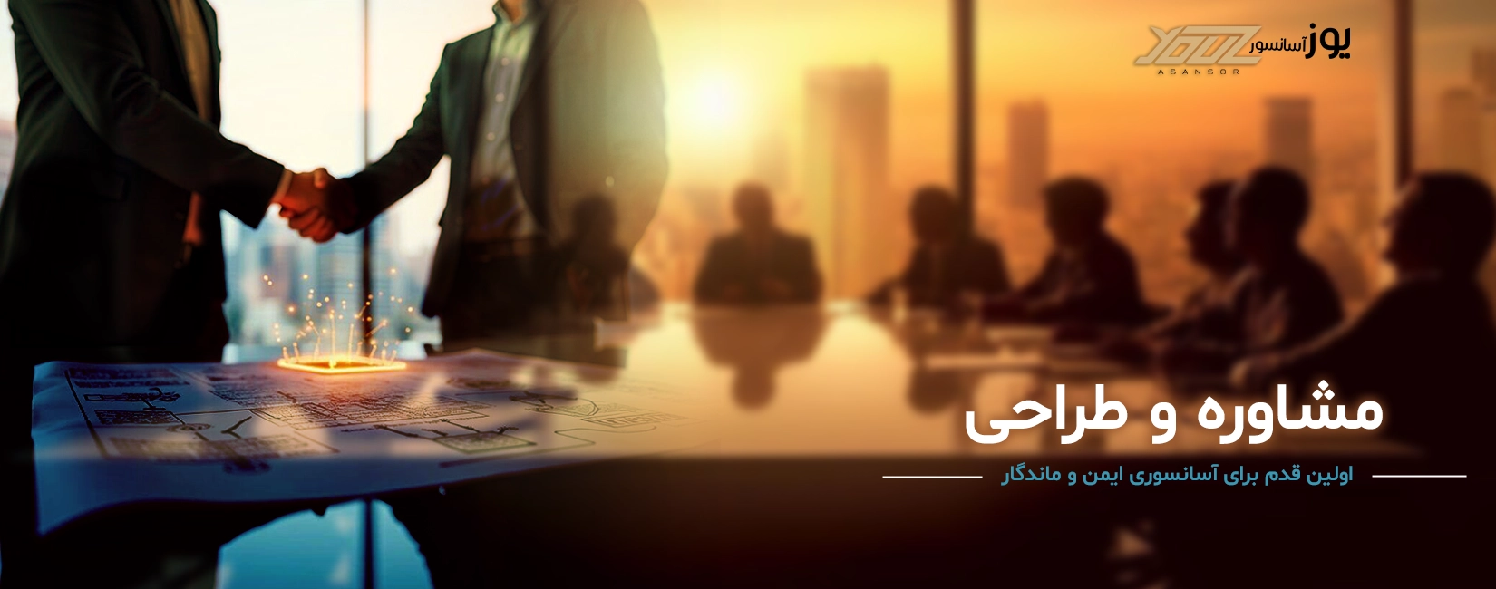 مشاوره و طراحی تخصصی آذریوز میهن (یوز آسانسور)