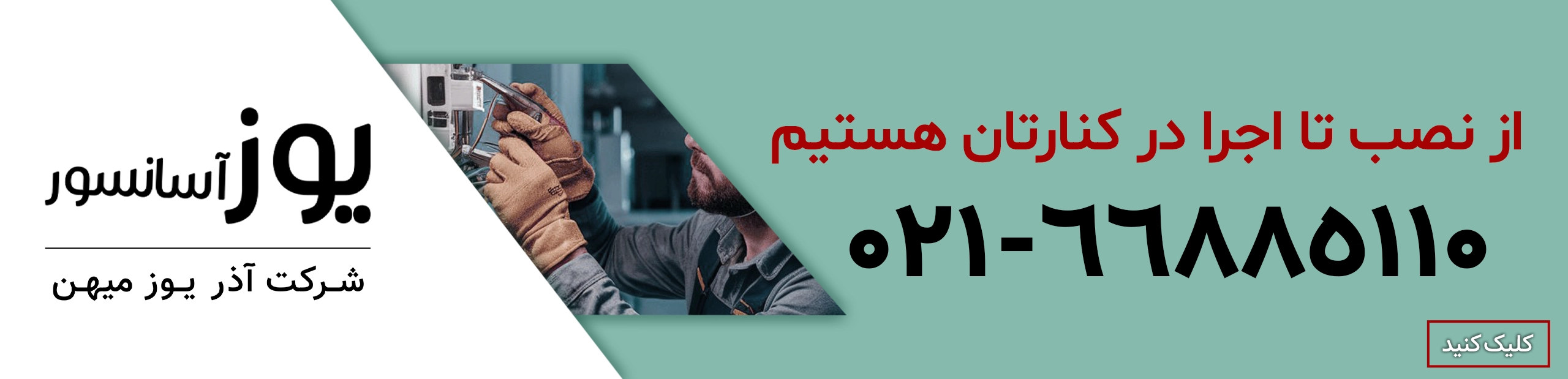 طراحی و نصب و اجرای آسانسور در شرکت یوز اسانسور